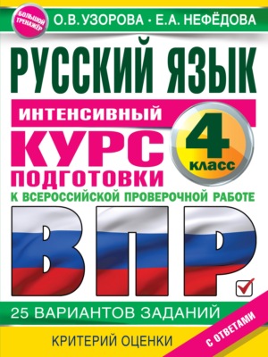 Русский язык. Интенсивный курс подготовки к ВПР