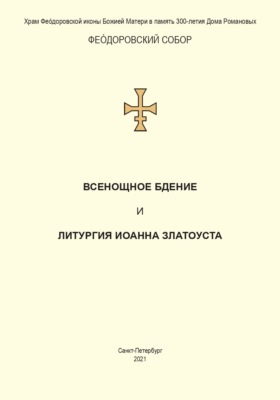 Всенощное бдение и Литургия. Полный церковнославянский текст