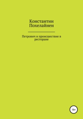 Петрович и происшествие в ресторане