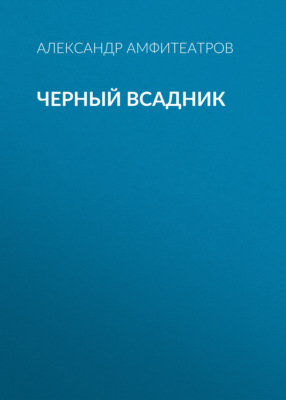 Черный всадник