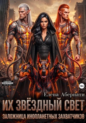 Из звездный свет. Заложница инопланетных захватчиков - 1. Серия Конклав.