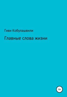 Главные слова жизни