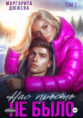 Нас просто не было 2