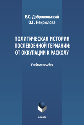 Политическая история послевоенной Германии: от оккупации к расколу (1945-1952 гг.)