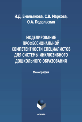 Моделирование профессиональной компетентности специалистов для системы инклюзивного дошкольного образования
