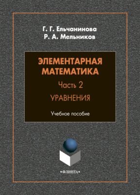 Элементарная математика. Часть 2. Уравнения