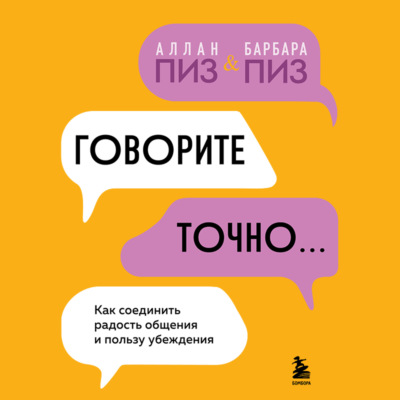 Говорите точно. Как соединить радость общения и пользу убеждения