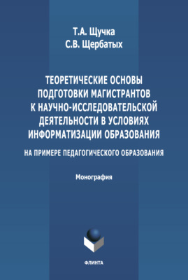 Теоретические основы подготовки магистрантов к научно-исследовательской деятельности в условиях информатизации образования (на примере педагогического образования)