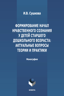 Формирование начал нравственного сознания у детей старшего дошкольного возраста: актуальные вопросы теории и практики