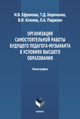 Организация самостоятельной работы будущего педагога-музыканта в условиях высшего образования