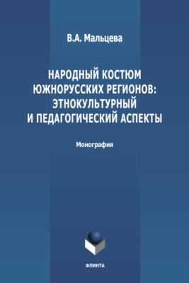 Народный костюм южнорусских регионов: этнокультурный и педагогический аспекты