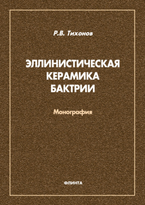 Эллинистическая керамика Бактрии