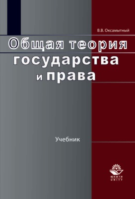 Общая теория государства и права