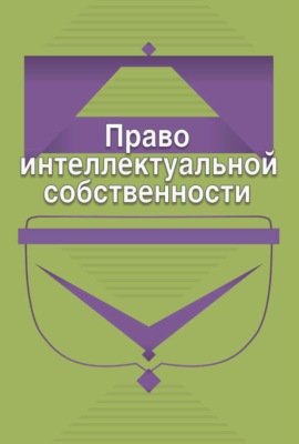 Право интеллектуальной собственности