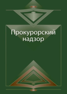 Прокурорский надзор