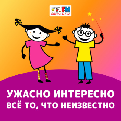Ужасно интересно! Выпуск 034