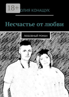 Несчастье от любви. Любовный роман