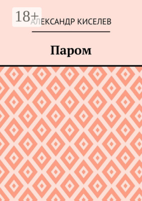 Паром