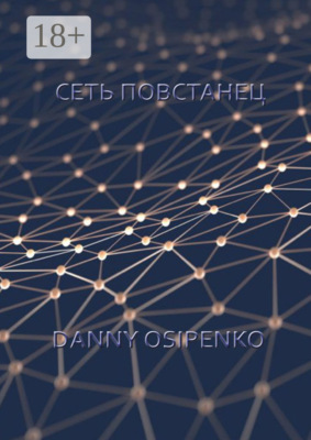 Сеть «Повстанец»