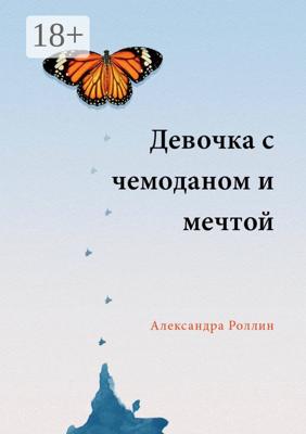 Девочка с чемоданом и мечтой