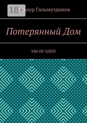 Потерянный Дом. Мы не одни