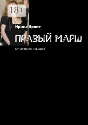 Правый марш. Стихотворения. Эссе