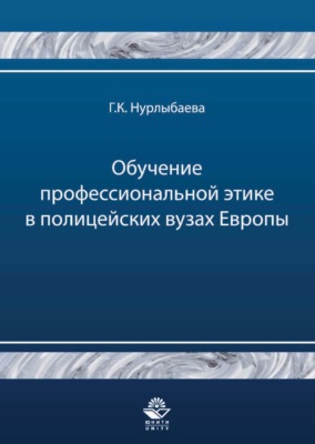 Обучение профессиональной этике в полицейских вузах Европы
