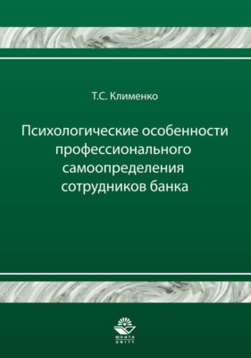 Психологические особенности профессионального самоопределения сотрудников банка