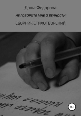 Не говорите мне о вечности