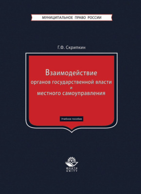 Взаимодействие органов государственной власти и местного самоуправления