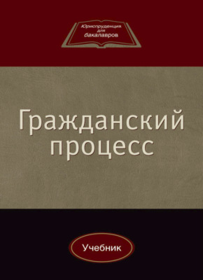 Гражданский процесс