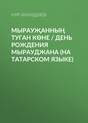 Мырауҗанның туган көне / День рождения Мырауджана (на татарском языке)
