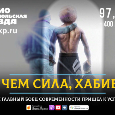 В чем сила, Хабиб?