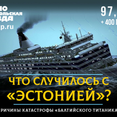 Что случилось с «Эстонией»