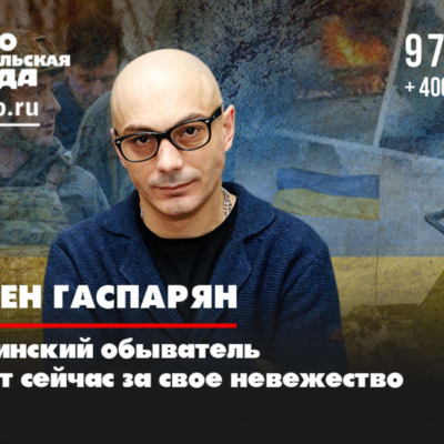 Политолог Армен Гаспарян: Украинскому руководству нужна тотальная война, как Третьему рейху весной 1945 года