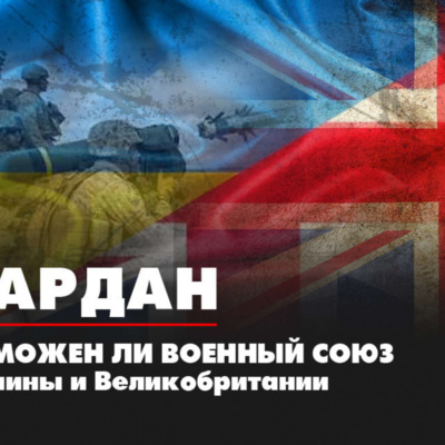 Военный эксперт Владислав Шурыгин: Надежда Украины о создании военного союза с ядерной державой - это детские влажные мечты