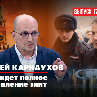 Политолог Сергей Карнаухов: Нас ждёт полное обновление элит