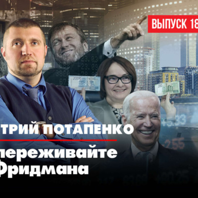 Дмитрий Потапенко: То, что происходит, это третья мировая экономическая спецоперация