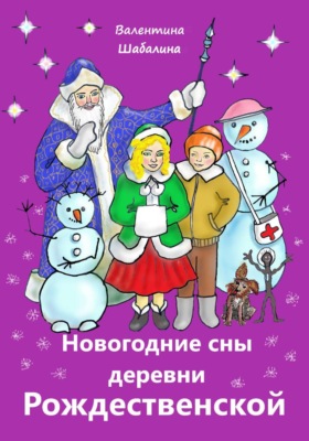 Новогодние сны деревни Рождественской
