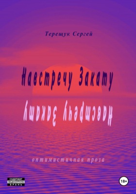 Навстречу закату