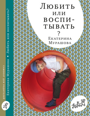 Любить или воспитывать?