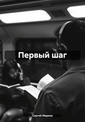 Первый шаг
