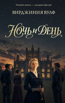 Ночь и день