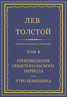 Полное собрание сочинений. Том 4. Произведения Севастопольского периода. Утро помещика