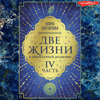Две жизни: IV часть, в обновленной редакции