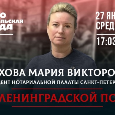 872 дня маленького, но важного подвига: Какой вклад в борьбу за осажденный Ленинград внесли нотариусы