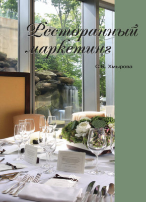 Ресторанный маркетинг