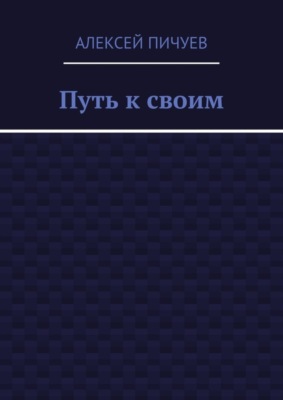 Путь к своим