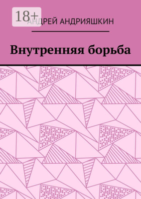 Внутренняя борьба