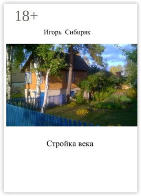 Стройка века
